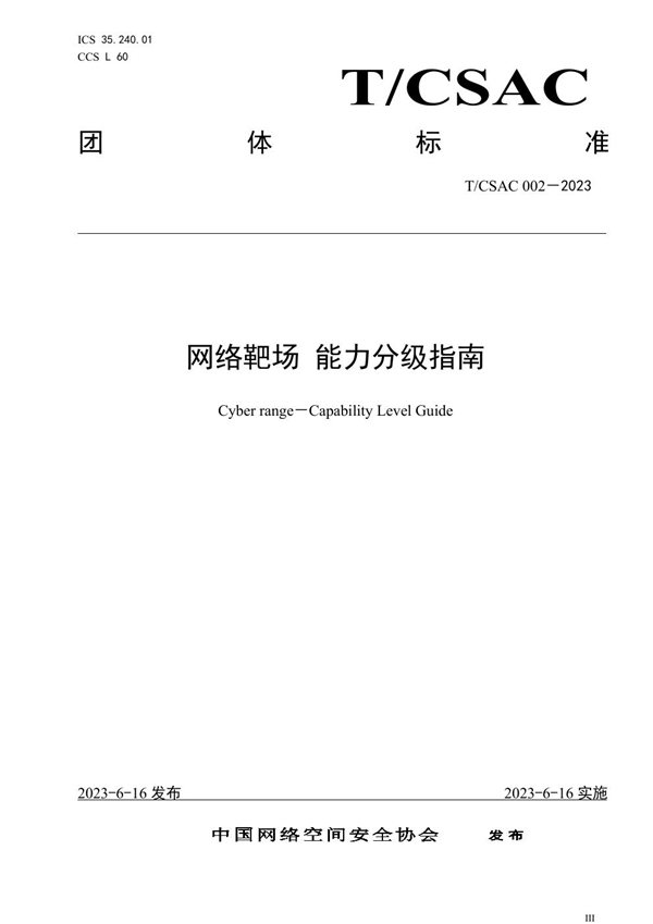 T/CSAC 002-2023 网络靶场 能力分级指南