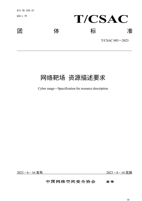 T/CSAC 003-2023 网络靶场 资源描述要求