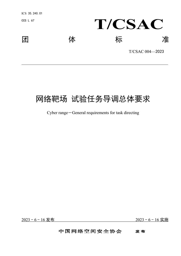 T/CSAC 004-2023 网络靶场 试验任务导调总体要求