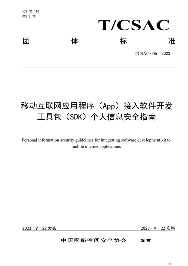 T/CSAC 006-2023 移动互联网应用程序（App）接入软件开发工具包（SDK）个人信息安全指南