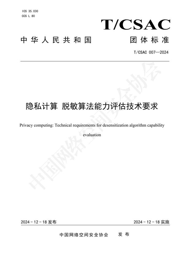 T/CSAC 007-2024 隐私计算 脱敏算法能力评估技术要求