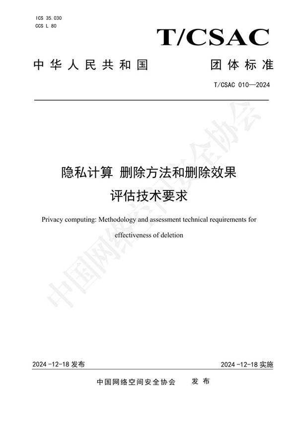 T/CSAC 010-2024 隐私计算 删除方法和删除效果评估技术要求