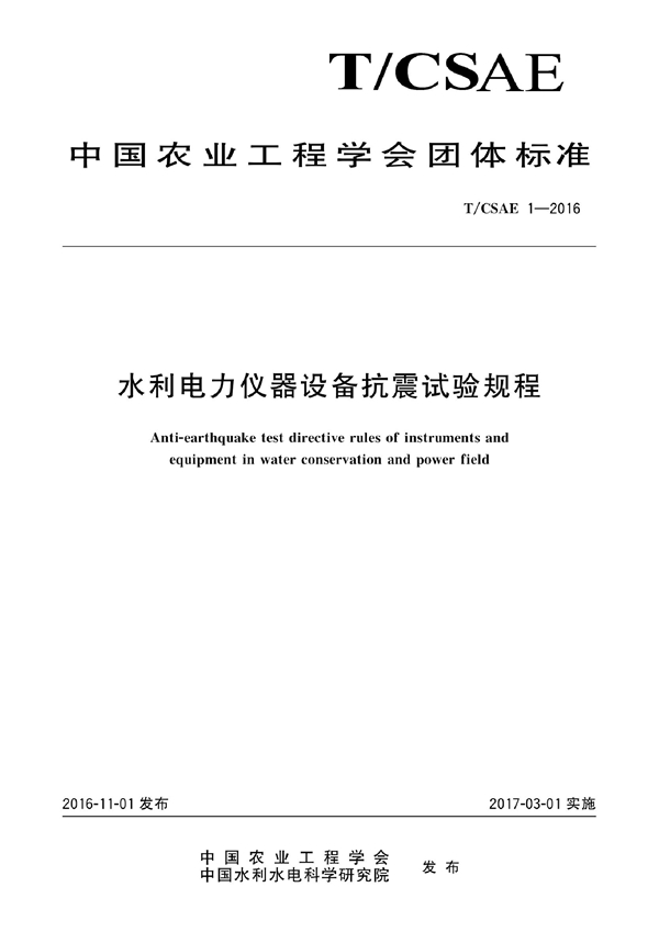 T/CSAE 1-2016 水利电力仪器设备抗震试验规程