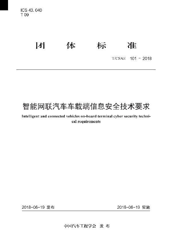 T/CSAE 101-2018 智能网联汽车车载端信息安全技术要求