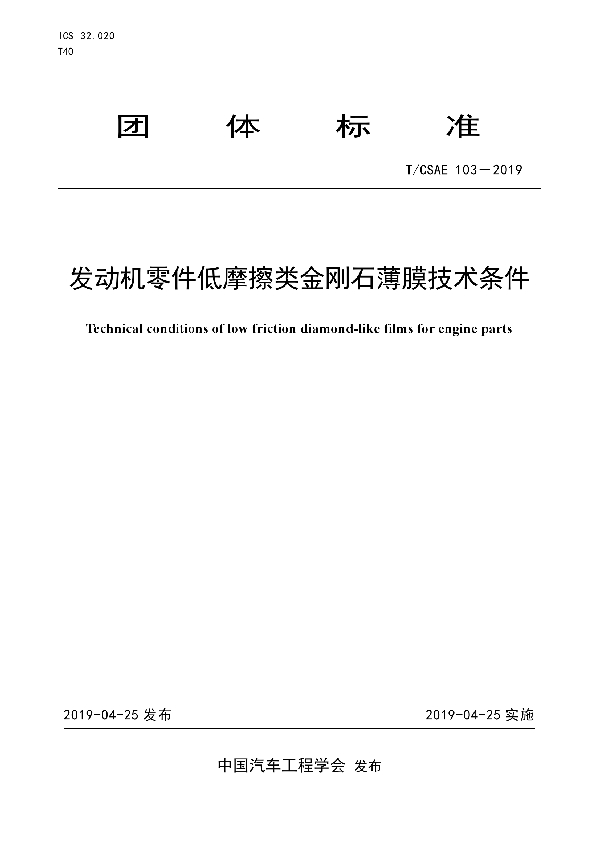 T/CSAE 103-2019 发动机零件低摩擦类金刚石薄膜技术条件