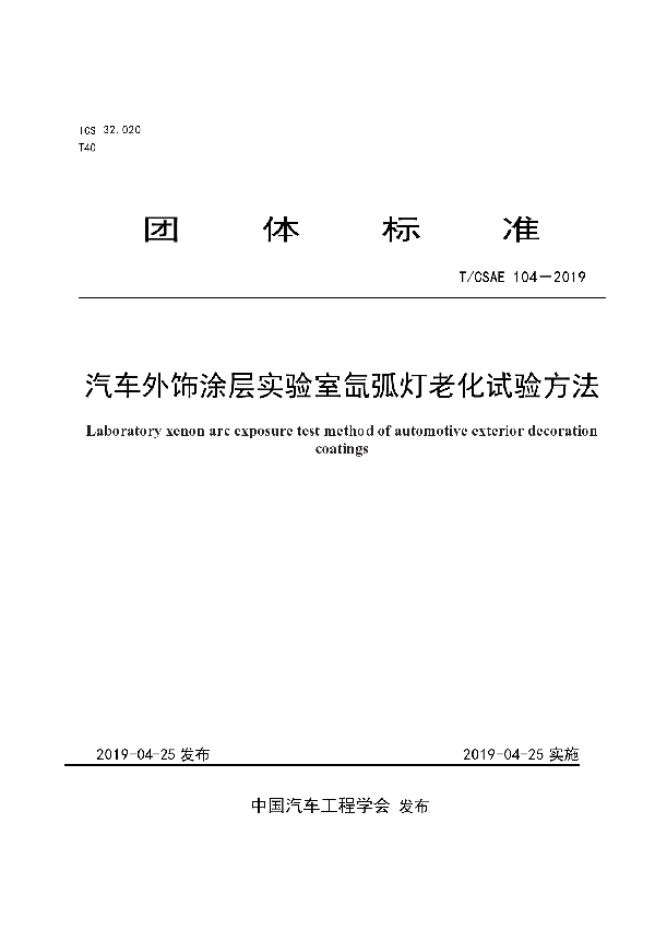 T/CSAE 104-2019 汽车外饰涂层实验室氙弧灯老化试验方法