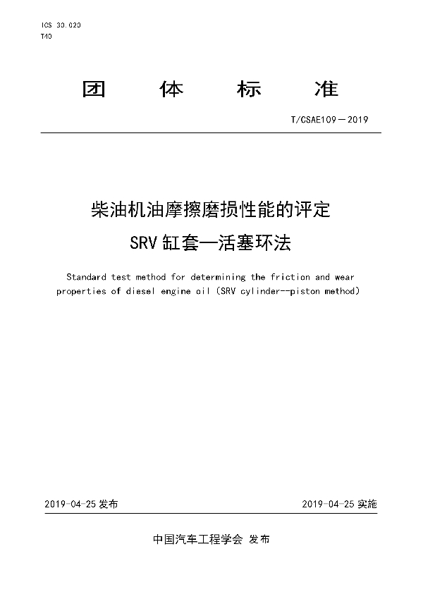 T/CSAE 109-2019 柴油机油摩擦磨损性能的评定  SRV 缸套—活塞环法