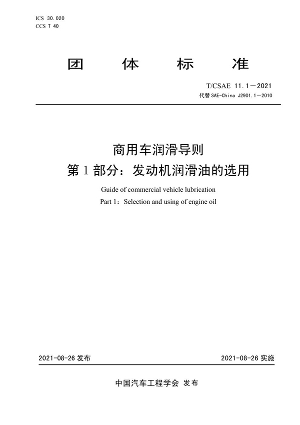 T/CSAE 11.1-2021 商用车润滑导则 第1部分：发动机润滑油的选用