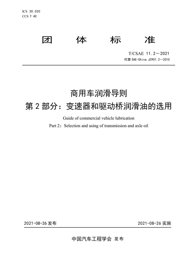 T/CSAE 11.2-2021 商用车润滑导则 第2部分：变速器和驱动桥润滑油的选用