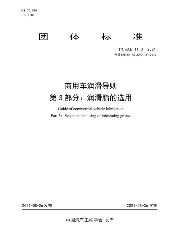 T/CSAE 11.3-2021 商用车润滑导则 第3部分：润滑脂的选用