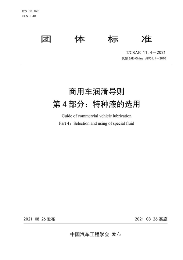 T/CSAE 11.4-2021 商用车润滑导则 第4部分：特种液的选用