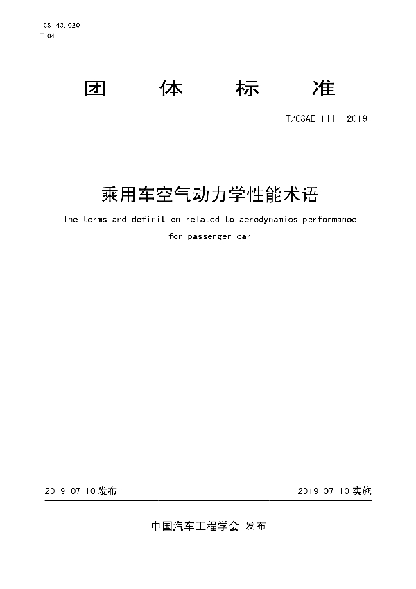 T/CSAE 111-2019 乘用车空气动力学性能术语