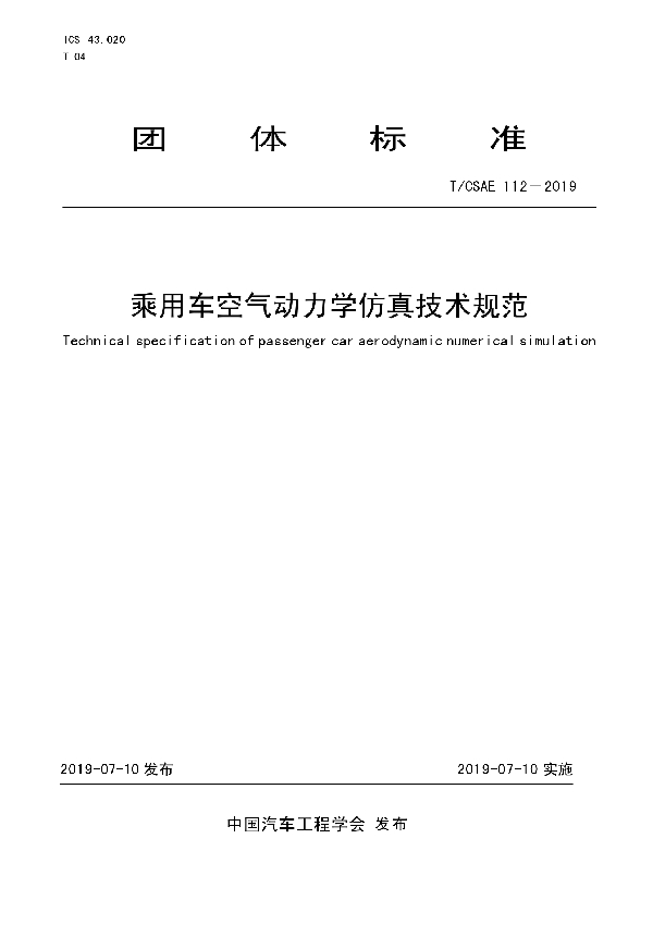 T/CSAE 112-2019 乘用车空气动力学仿真技术规范