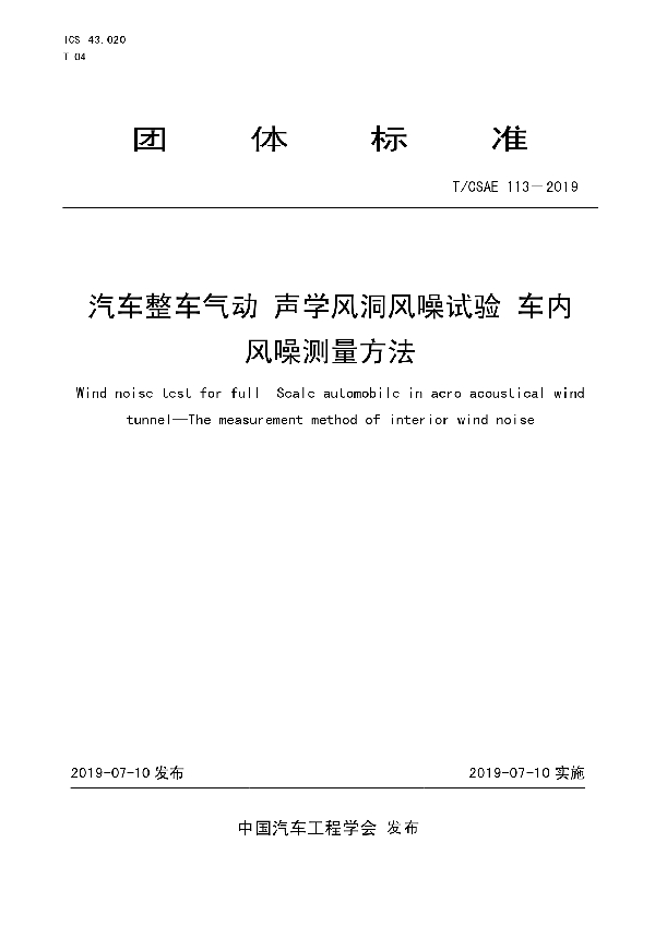 T/CSAE 113-2019 汽车整车气动 声学风洞风噪试验 车内 风噪测量方法