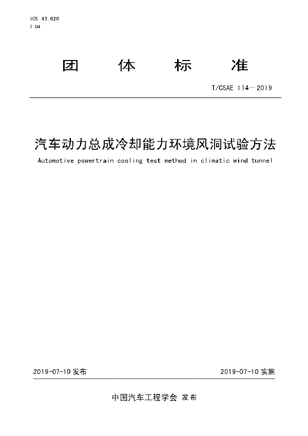 T/CSAE 114-2019 汽车动力总成冷却能力环境风洞试验方法