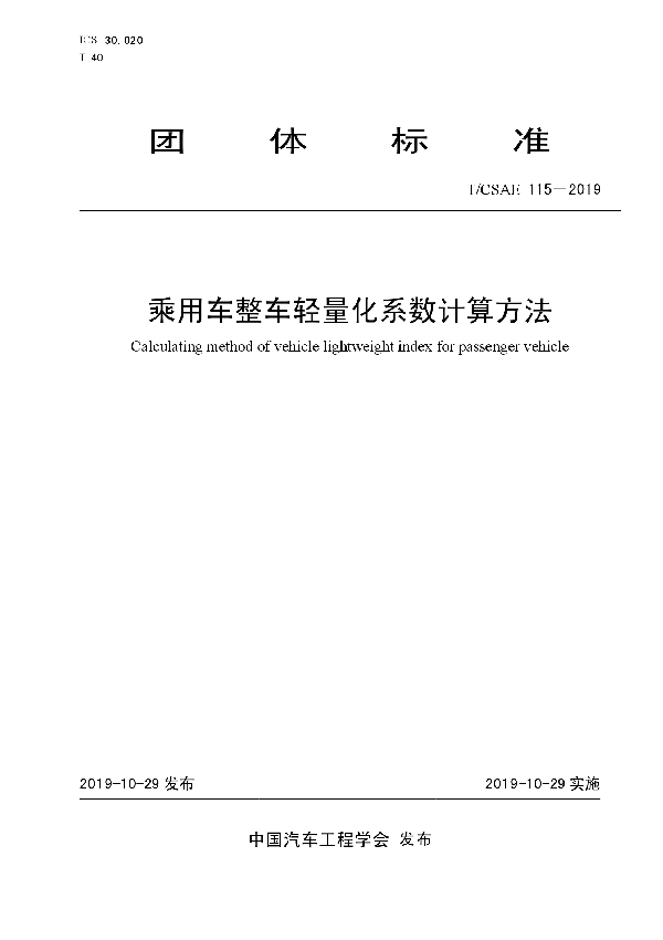 T/CSAE 115-2019 乘用车整车轻量化系数计算方法