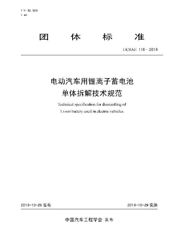 T/CSAE 116-2019 电动汽车用锂离子蓄电池 单体拆解技术规范