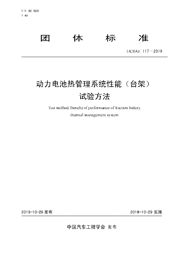 T/CSAE 117-2019 动力电池热管理系统性能（台架）试验方法