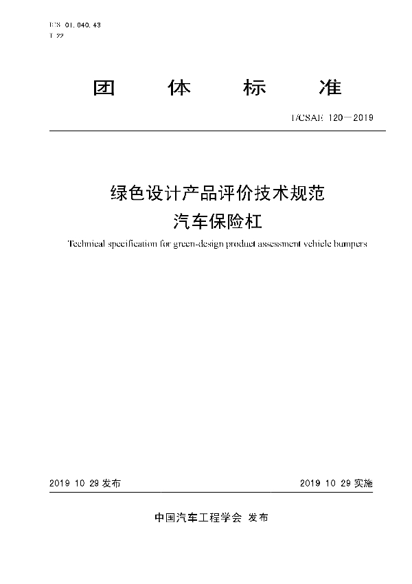 T/CSAE 120-2019 绿色设计产品评价技术规范 汽车保险杠