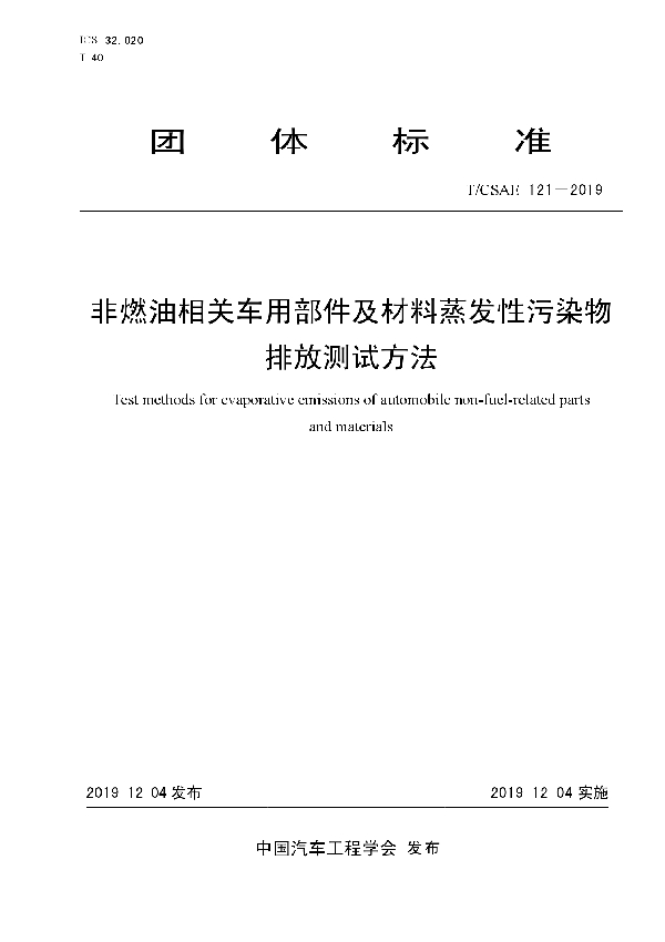 T/CSAE 121-2019 非燃油相关车用部件及材料蒸发性污染物 排放测试方法