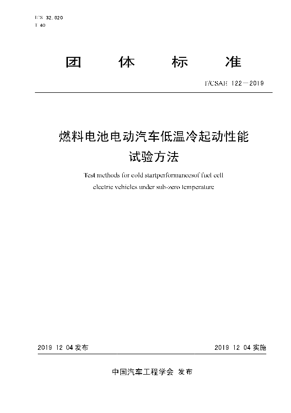 T/CSAE 122-2019 燃料电池电动汽车低温冷起动性能 试验方法