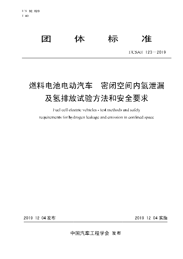 T/CSAE 123-2019 燃料电池电动汽车 密闭空间内氢泄漏 及氢排放试验方法和安全要求