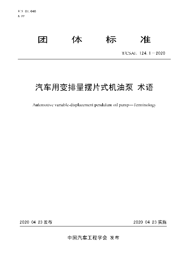 T/CSAE 124.1-2020 汽车用变排量摆片式机油泵 术语