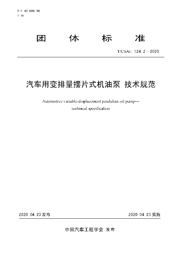 T/CSAE 124.2-2020 汽车用变排量摆片式机油泵 技术规范