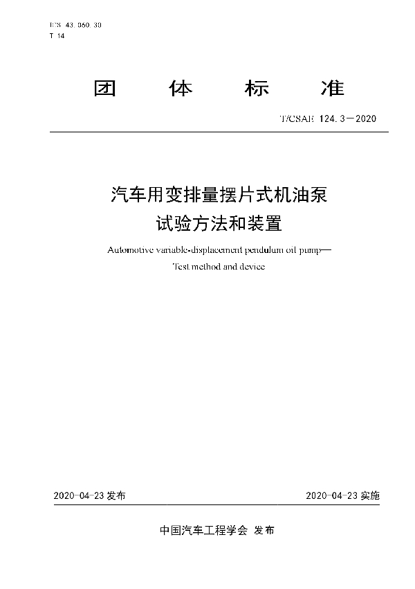 T/CSAE 124.3-2020 汽车用变排量摆片式机油泵         试验方法和装置