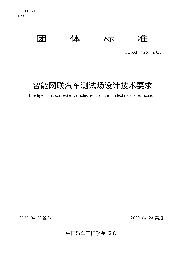 T/CSAE 126-2020 重型商用车发动机测试工况