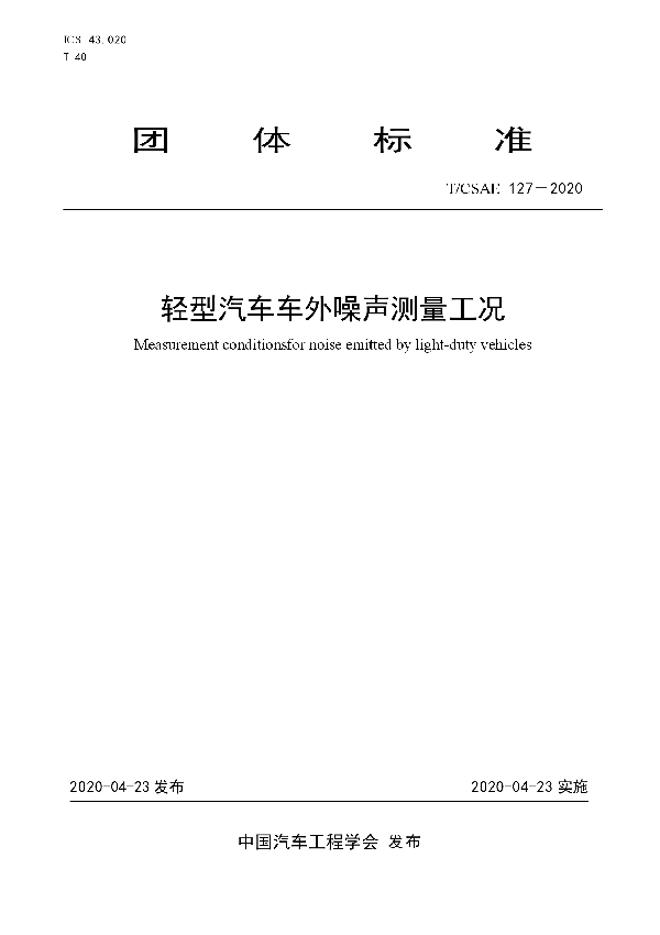 T/CSAE 127-2020 轻型汽车车外噪声测量工况