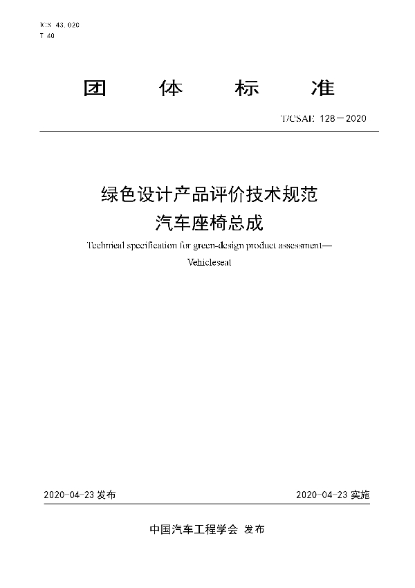 T/CSAE 128-2020 绿色设计产品评价技术规范  汽车座椅总成