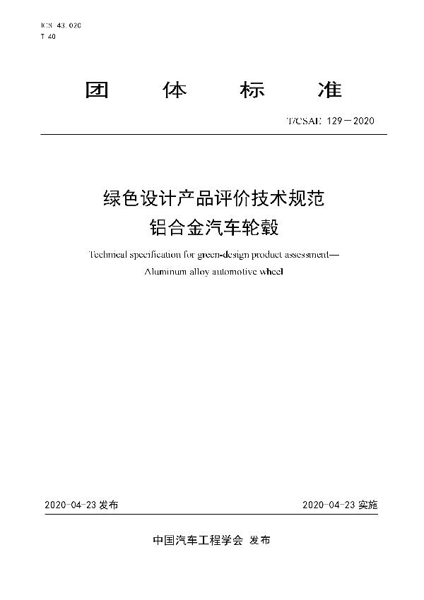 T/CSAE 129-2020 绿色设计产品评价技术规范  铝合金汽车轮毂