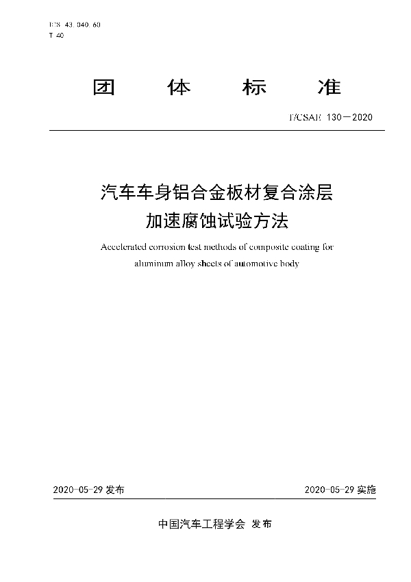 T/CSAE 130-2020 汽车车身铝合金板材复合涂层 加速腐蚀试验方法