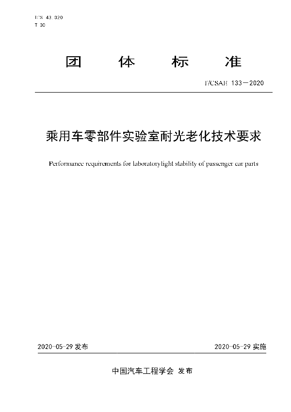 T/CSAE 133-2020 乘用车零部件实验室耐光老化技术要求