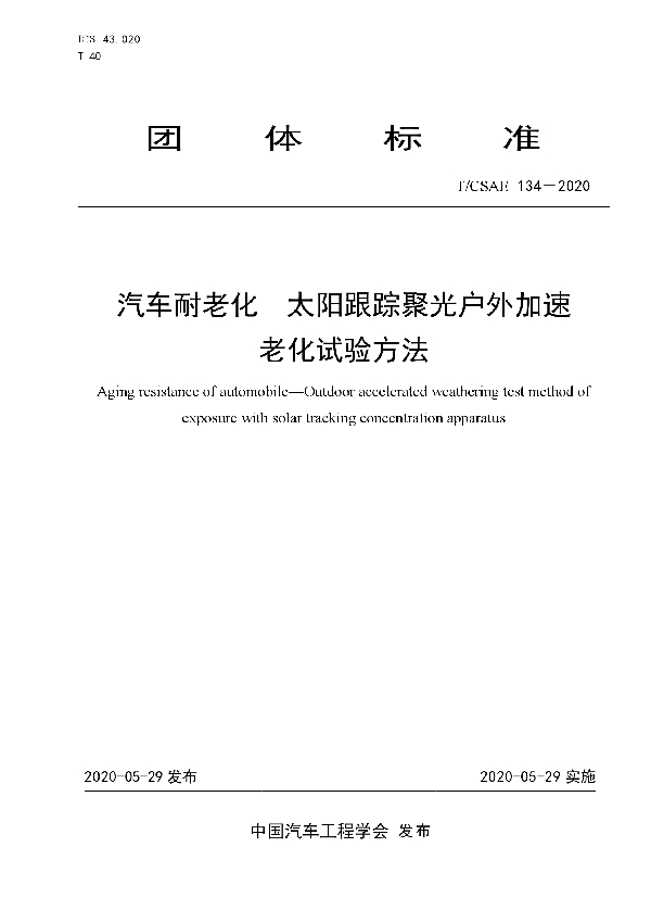 T/CSAE 134-2020 汽车耐老化 太阳跟踪聚光户外加速 老化试验方法