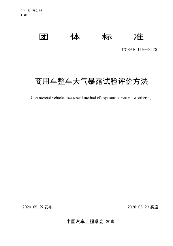 T/CSAE 135-2020 商用车整车大气暴露试验评价方法