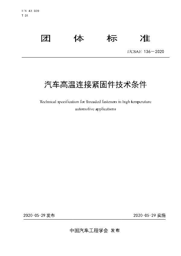 T/CSAE 136-2020 汽车高温连接紧固件技术条件