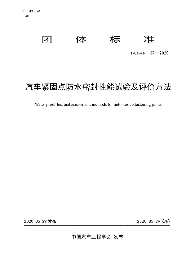 T/CSAE 137-2020 汽车紧固点防水密封性能试验及评价方法