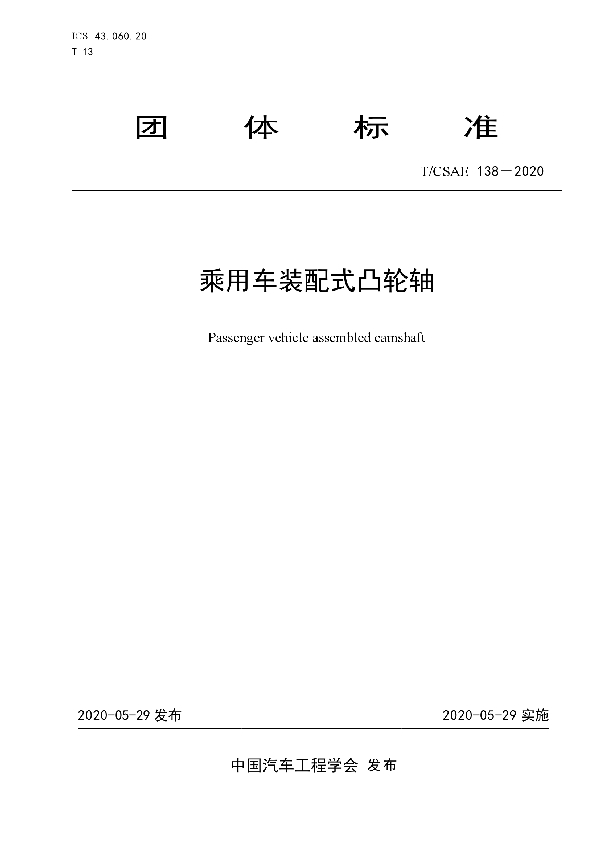 T/CSAE 138-2020 乘用车装配式凸轮轴