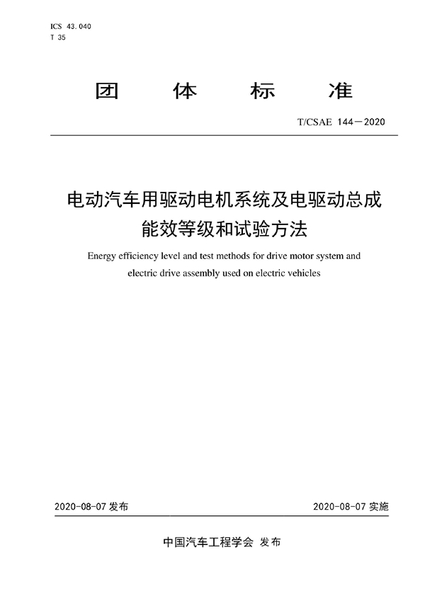 T/CSAE 144-2020 电动汽车用驱动电机系统及电驱动总成 能效等级和试验方法