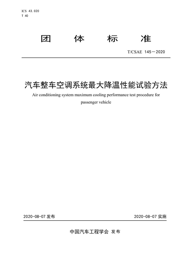 T/CSAE 145-2020 汽车整车空调系统最大降温性能试验方法