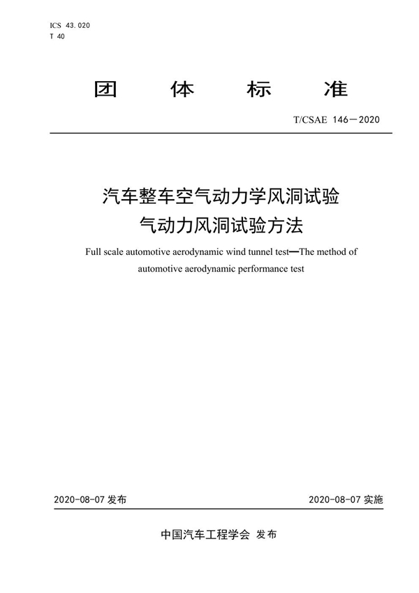 T/CSAE 146-2020 汽车整车空气动力学风洞试验 气动力风洞试验方法