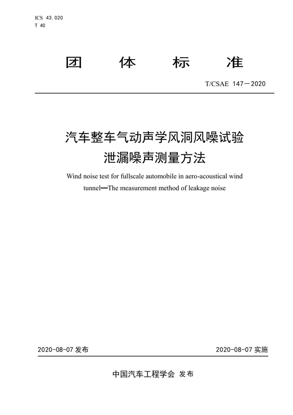 T/CSAE 147-2020 汽车整车气动声学风洞风噪试验泄漏噪声测量方法