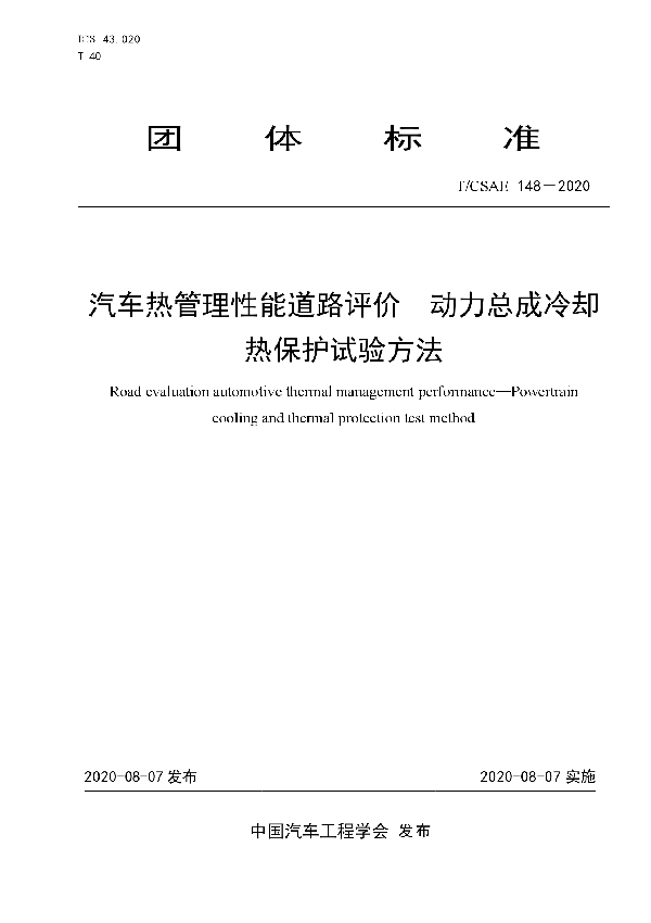 T/CSAE 148-2020 汽车热管理性能道路评价 动力总成冷却热保护试验方法