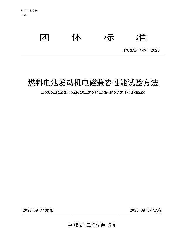 T/CSAE 149-2020 燃料电池发动机电磁兼容性能试验方法