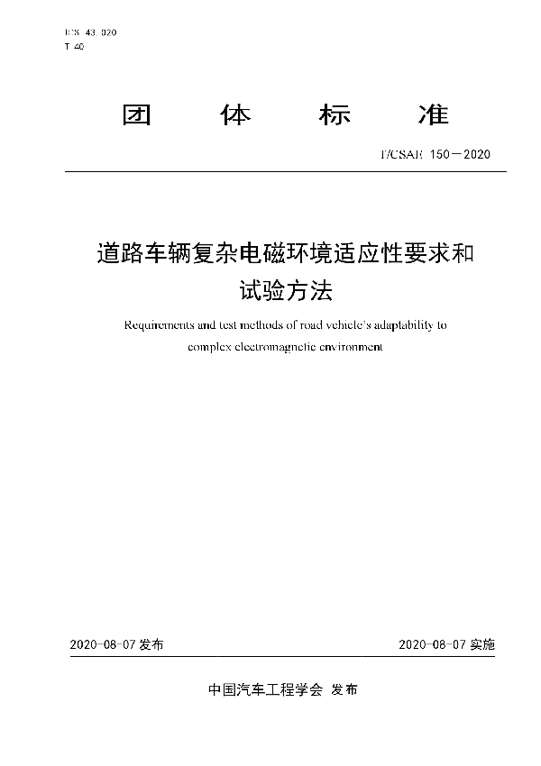 T/CSAE 150-2020 道路车辆复杂电磁环境适应性要求和试验方法