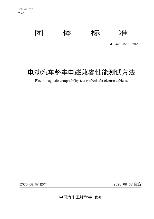 T/CSAE 151-2020 电动汽车整车电磁兼容性能测试方法