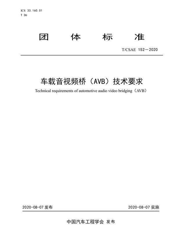 T/CSAE 152-2020 车载音视频桥（AVB）技术要求