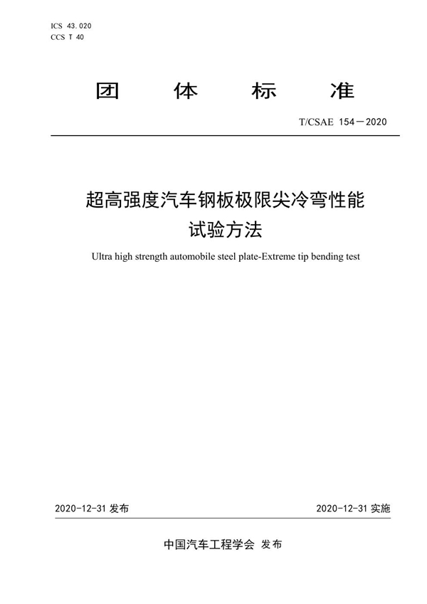 T/CSAE 154-2020 超高强度汽车钢板极限尖冷弯性能试验方法